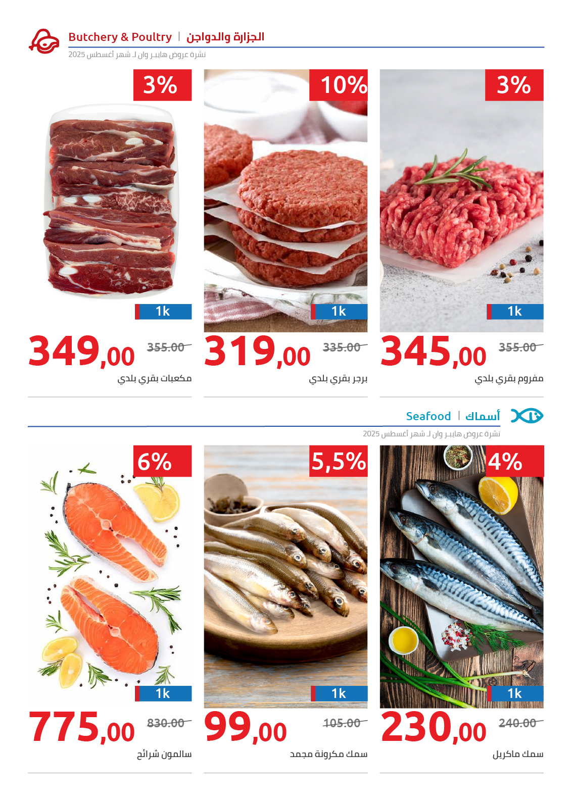 hyper-one offers from 25aug to 2aug 2025 عروض هايبر وان من 25 أغسطس حتى 2 أغسطس 2025 صفحة رقم 84